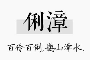 俐漳名字的寓意及含义