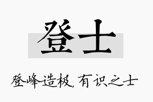 登士名字的寓意及含义