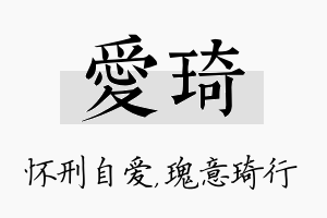 爱琦名字的寓意及含义