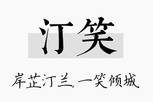 汀笑名字的寓意及含义