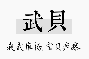 武贝名字的寓意及含义