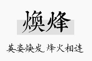 焕烽名字的寓意及含义