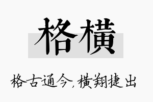 格横名字的寓意及含义