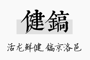 健镐名字的寓意及含义