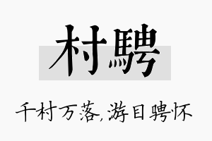 村骋名字的寓意及含义