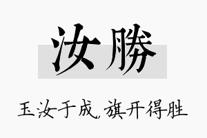 汝胜名字的寓意及含义