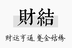 财结名字的寓意及含义