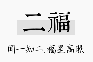 二福名字的寓意及含义