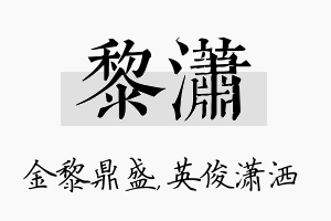 黎潇名字的寓意及含义