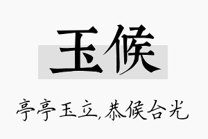 玉候名字的寓意及含义