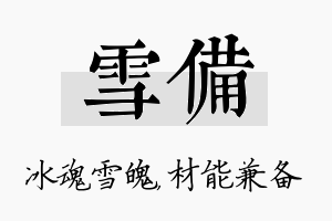 雪备名字的寓意及含义