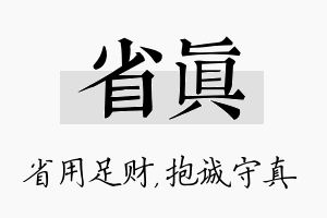 省真名字的寓意及含义