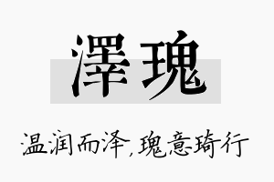 泽瑰名字的寓意及含义