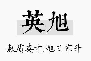 英旭名字的寓意及含义