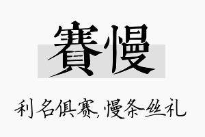 赛慢名字的寓意及含义