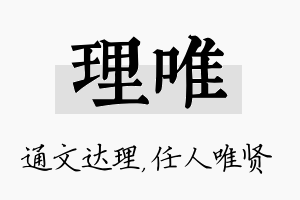 理唯名字的寓意及含义