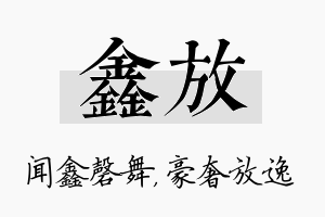 鑫放名字的寓意及含义