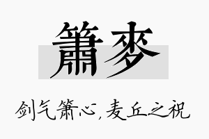 箫麦名字的寓意及含义