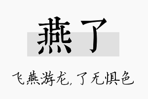 燕了名字的寓意及含义