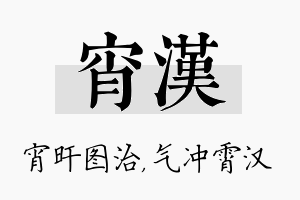 宵汉名字的寓意及含义