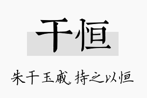 干恒名字的寓意及含义