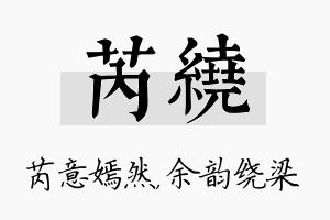 芮绕名字的寓意及含义