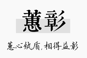 蕙彰名字的寓意及含义