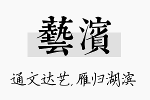 艺滨名字的寓意及含义