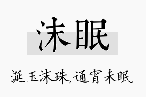 沫眠名字的寓意及含义