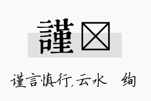 谨蒨名字的寓意及含义