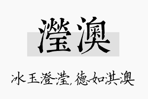 滢澳名字的寓意及含义