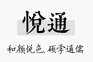 悦通名字的寓意及含义