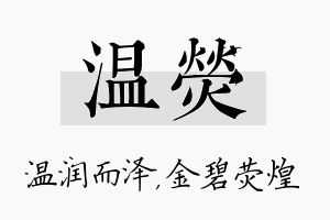 温荧名字的寓意及含义