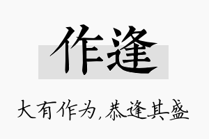 作逢名字的寓意及含义