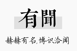 有闻名字的寓意及含义