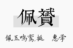 佩赟名字的寓意及含义