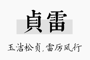 贞雷名字的寓意及含义