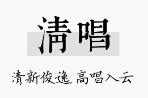 清唱名字的寓意及含义