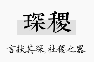 琛稷名字的寓意及含义