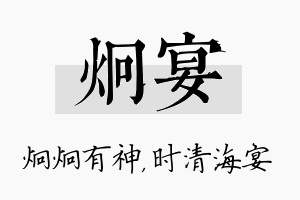 炯宴名字的寓意及含义