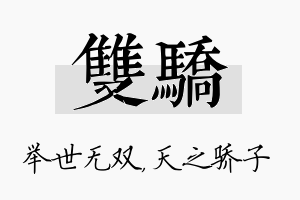 双骄名字的寓意及含义