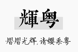 辉粤名字的寓意及含义