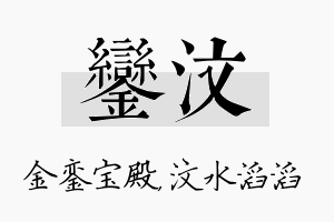 銮汶名字的寓意及含义