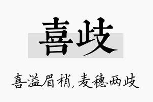 喜歧名字的寓意及含义