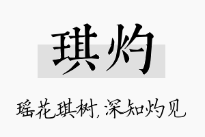 琪灼名字的寓意及含义