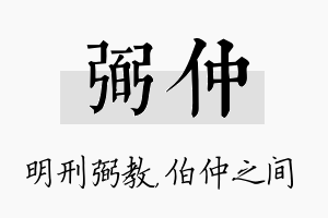 弼仲名字的寓意及含义