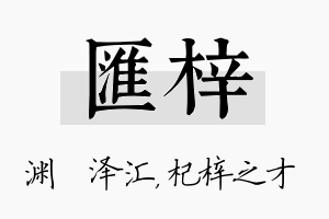 汇梓名字的寓意及含义