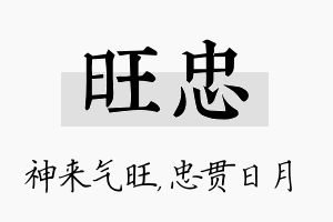 旺忠名字的寓意及含义