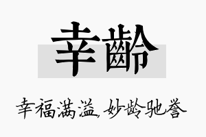 幸龄名字的寓意及含义