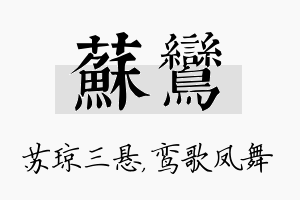 苏鸾名字的寓意及含义